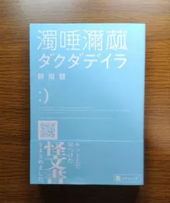 【未読本】 濁唾濔蓏 ダグダデイラ