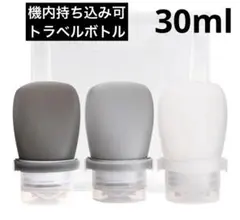 シリコントラベルボトル 30ml 3個 シックグレー 詰め替え 旅行 シャンプー