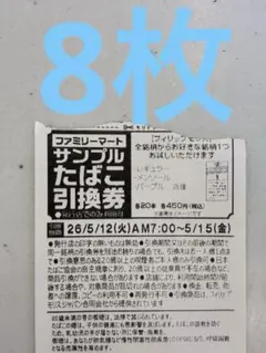 ファミマ サンプルたばこ引換券8枚