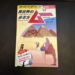 地球の歩き方ムー異世界(パラレルワールド)の歩き方 : 超古代文明 オーパーツ…