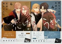 友達の姉ちゃんに恋した話(4) 姉ちゃんの友達がうざい話(4) 2冊セット