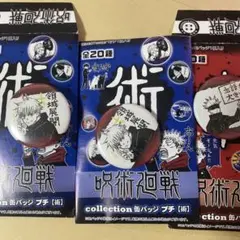 呪術廻戦 缶バッジ 五条悟 プチ 術 呪 collection