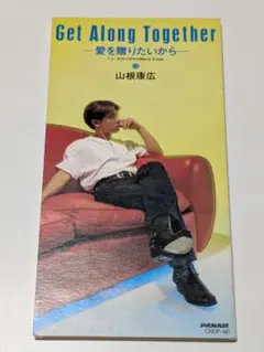 山根康広/ゲット・アロング・トゥゲザー