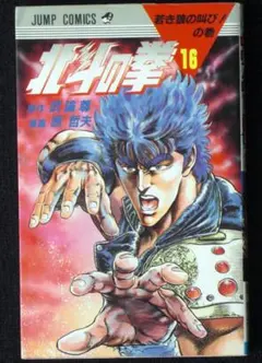 原哲夫　武論尊　北斗の拳　若き狼の叫び！　１６巻　１９８７年初版　単行本　Ｂ６判