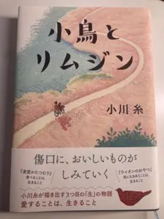 小島とリムジン 小川糸
