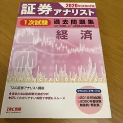 2026年最新】証券アナリスト 過去問の人気アイテム - メルカリ