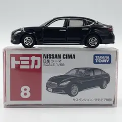 【廃盤絶版】トミカ No.8 日産 シーマ