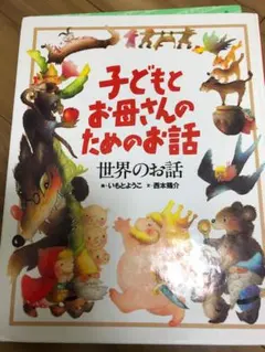 子どもとお母さんのためのお話