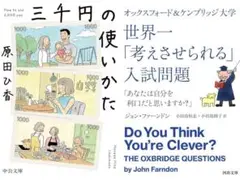 【ベストセラー2冊セット】三千円の使いかた ＆ 世界一「考えさせられる」入試問題