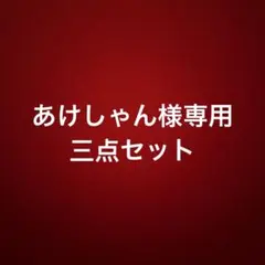 2025年最新】zimomoの人気アイテム - メルカリ