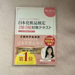日本化粧品検定2級・3級対策テキスト : コスメの教科書のサムネイル