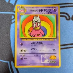 2026年最新】ハマちゃんのヤドキングの人気アイテム - メルカリ