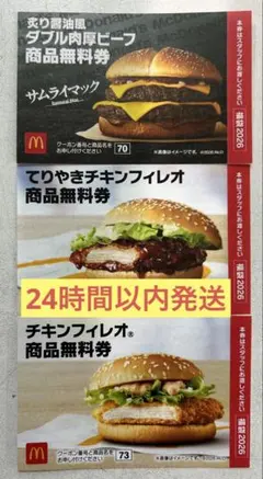マクドナルド 商品 無料 引換券 3枚セット【24時間以内発送】肉厚ビーフ