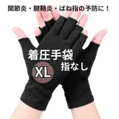 壓力手套 無指 腱鞘炎 關節炎 護具 畏寒 XL尺寸