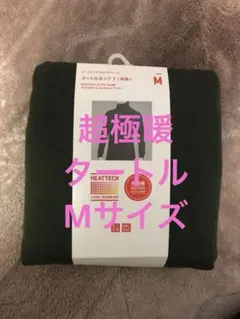 ユニクロ　超極暖　メンズM ヒートテック　ウルトラウォーム　タートルネックT