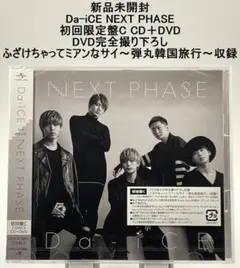 即購入ok!!】Da-iCE『NEXT PHASE 』初回DVD付BCセット - メルカリ
