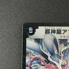 超神龍アブゾ・ドルバ　初期　デュエマデュエルマスターズ
