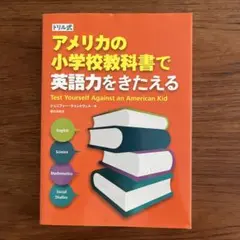 ドリル式　アメリカの小学校教科書で英語力をきたえる