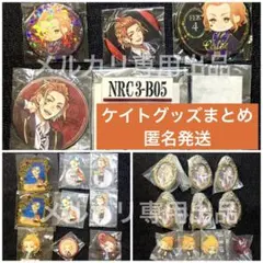匿名発送　ケイト　グッズまとめ　寮服　ツイステ展　缶バッジ　アクスタ　ツイステ