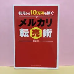【新品】 初月から10万円稼ぐメルカリ転売術