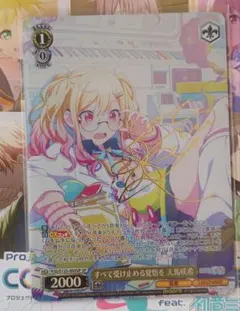 自引き品【SP】【すべて受け止める覚悟 天馬咲希】 ヴァイス プロセカ