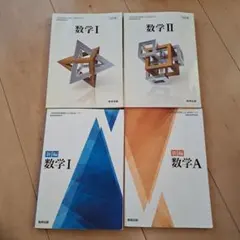 【バラ売り⭕】数学 I・II・Ⅰ・A　教科書セット 改訂版