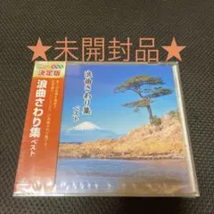 2026年最新】浪曲さわり集 ベストの人気アイテム - メルカリ