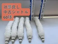 120個 バドミントンシャトル 中古美品入 練習 ノック基礎 手芸 激安