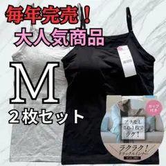 M 2枚組 カップ付き キャミソール ブラトップ リラックス インナー gb