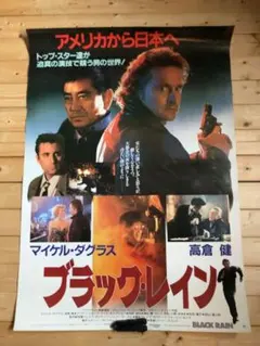 海外版ブラックレイン ポスター US版ポスター☆ブラック・レイン（Black Rain）松田優作/高倉健