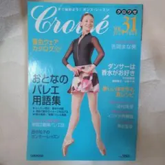 クロワゼ Vol.31 2008年7月号 バレエ専門誌