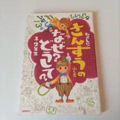 たのしい！さんすうのふしぎ　なぜ？どうして？ 1・2年生　高橋書店　850円