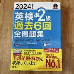 2024年度版 英検準2級 過去6回全問題集