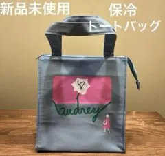 新品未使用 オードリー 保冷 トートバッグ