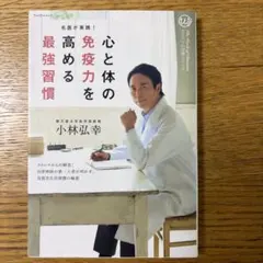 心と体の免疫力を高める最強習慣のサムネイル