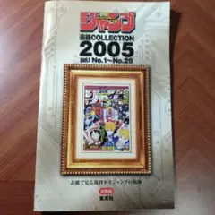 非売品　ジャンプ表紙COLLECTION 2005