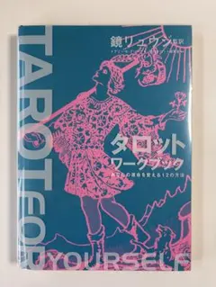 2026年最新】タロットワークブックの人気アイテム - メルカリ