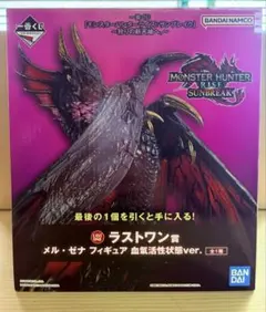 一番くじ モンスターハンター メル・ゼナ 血気活性状態ver. ラストワン賞