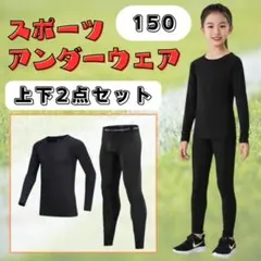 スポーツインナー アンダーウエア 150 上下セット 長袖 ジュニア 子供用