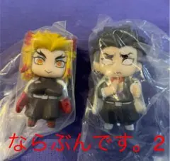 鬼滅の刃 ならぶんです。2 煉獄杏寿郎　悲鳴嶼行冥　2個セット