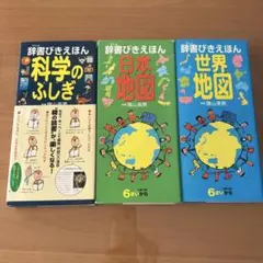 科学のふしぎ 日本地図 世界地図 3冊セット