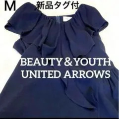 タグ付新品 ユナイテッドアローズ フリル　ロングワンピース 紺 M フレア