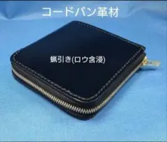 レザークラフト コードバン蝋引き革 黒色 L字ファスナー財布 ★HG【在庫有り】