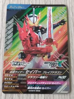 ガンバレジェンズCX04 仮面ライダーセイバー CP