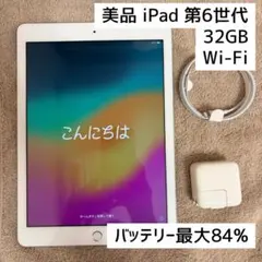 中古美品 iPad 第6世代 32GB Wi-Fi　MR7G2J/A　A1893