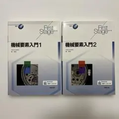 【タイムセール】本日23時まで！機械要素入門1 .2セット