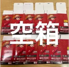ワンピースカード　受け継がれる意志　空箱　10箱　※こちらは空箱のみの販売です。