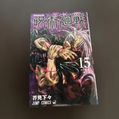 呪術廻戦 15巻 芥見下々 ジャンプコミックス - メルカリ