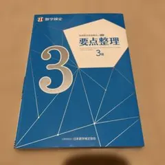 実用数学技能検定要点整理3級 : 数学検定 [2021]
