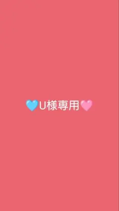 U様 専用